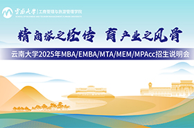 云南大學(xué)2025年MBA/EMBA/MPAcc/MTA/MEM招生說(shuō)明會(huì)