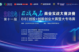 決戰(zhàn)之巔 | 暨南大學(xué)第十一屆“E戰(zhàn)成名”商業(yè)實(shí)戰(zhàn)大賽決賽來(lái)襲！ 八支隊(duì)伍，奮勇?tīng)?zhēng)先，向著至高榮耀發(fā)起沖刺  “E”往無(wú)前，“戰(zhàn)”至巔峰！