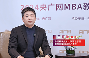 中國(guó)科學(xué)技術(shù)大學(xué)王熹徽：科創(chuàng)引領(lǐng)，布局未來(lái)，培養(yǎng)“五懂”復(fù)合型科技產(chǎn)業(yè)管理人才