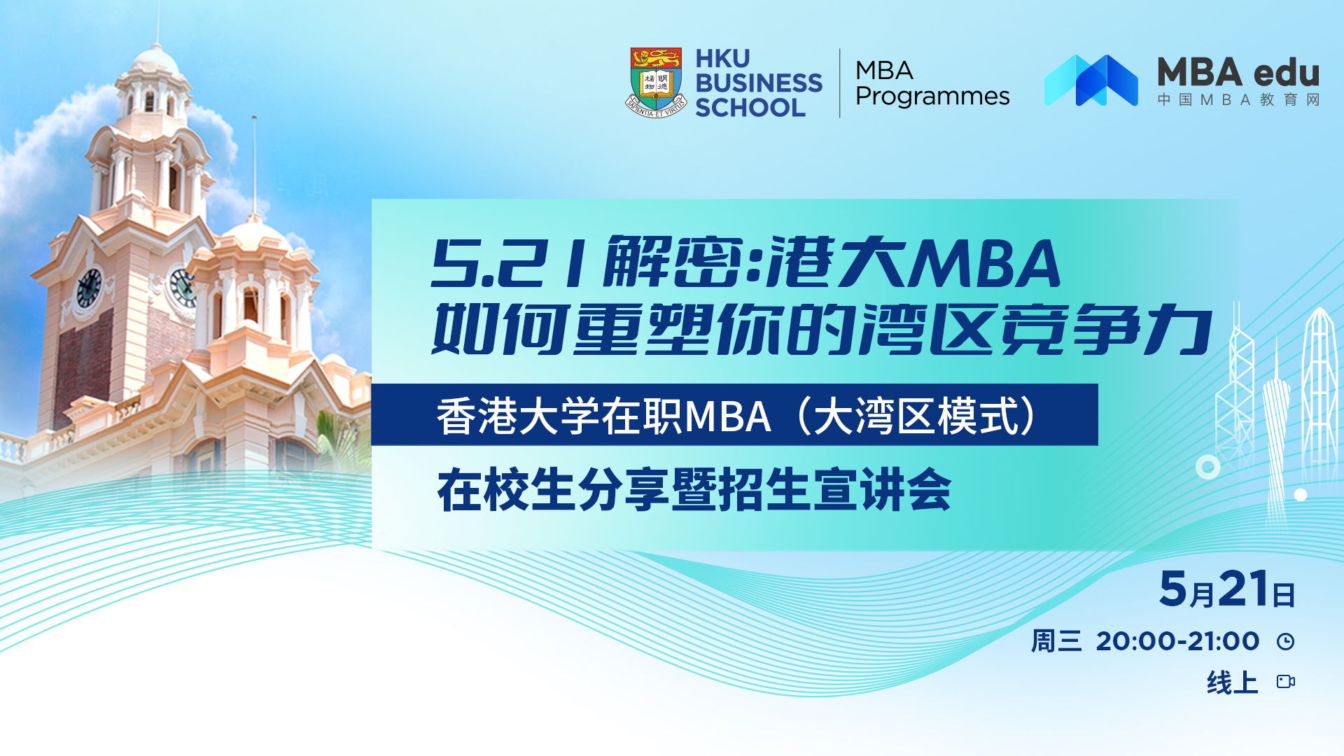 香港大學(xué)在職 MBA(大灣區(qū)模式)招生宣講會(huì)